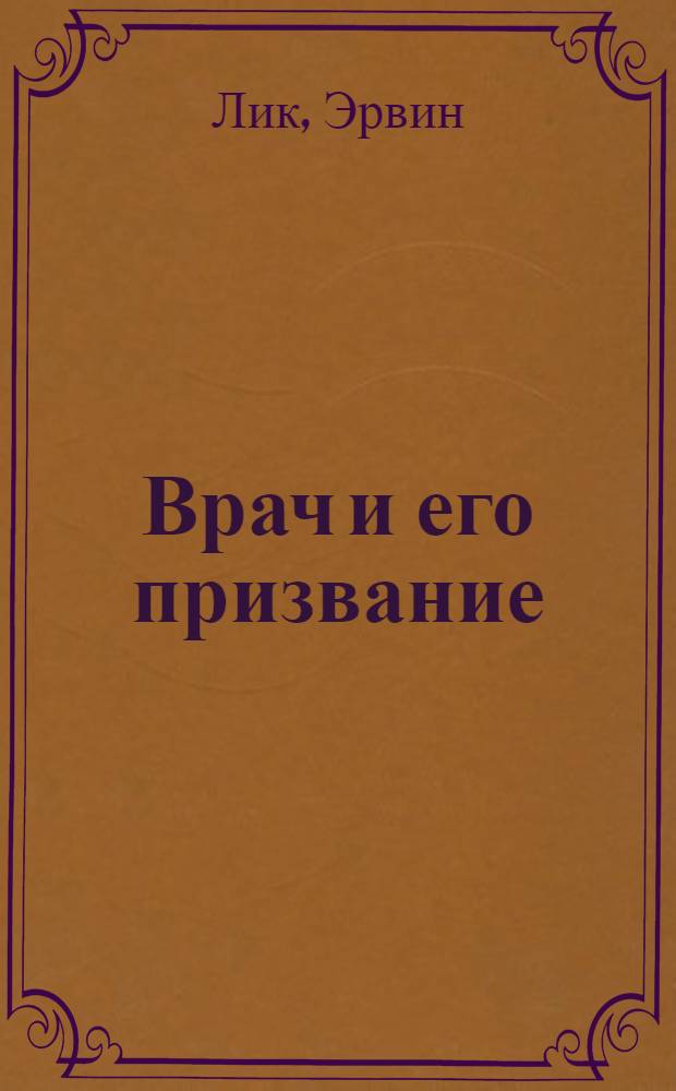 Врач и его призвание : Мысли еретика : Разрешен. автором перевод с нем. избранных глав д-ра Б. Г. Векснеча