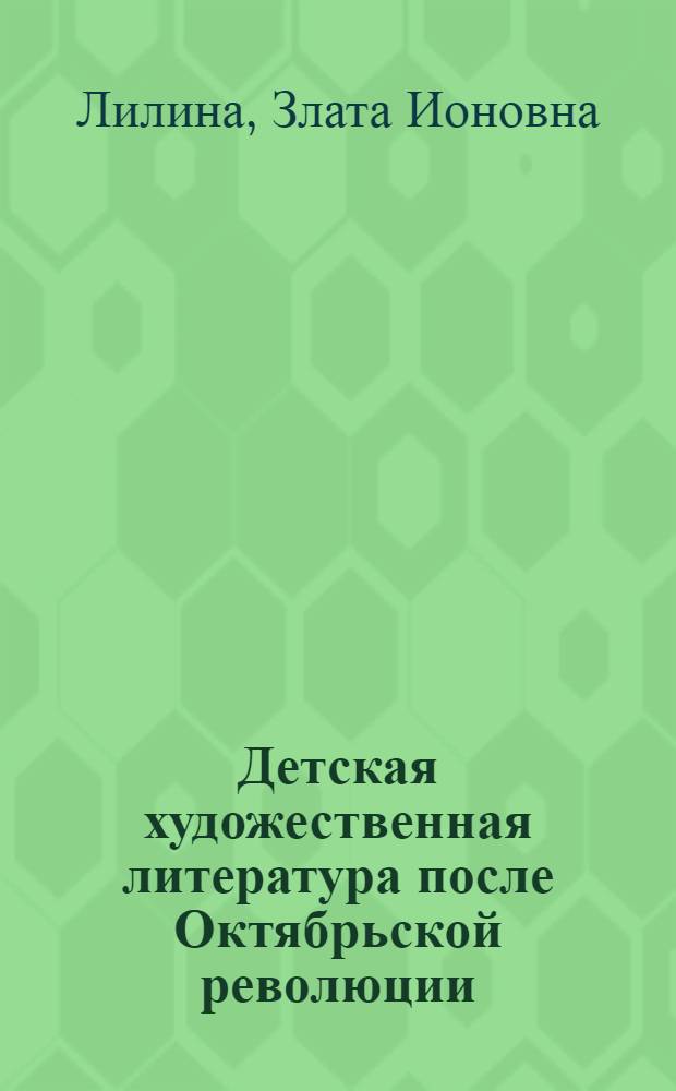 Детская художественная литература после Октябрьской революции