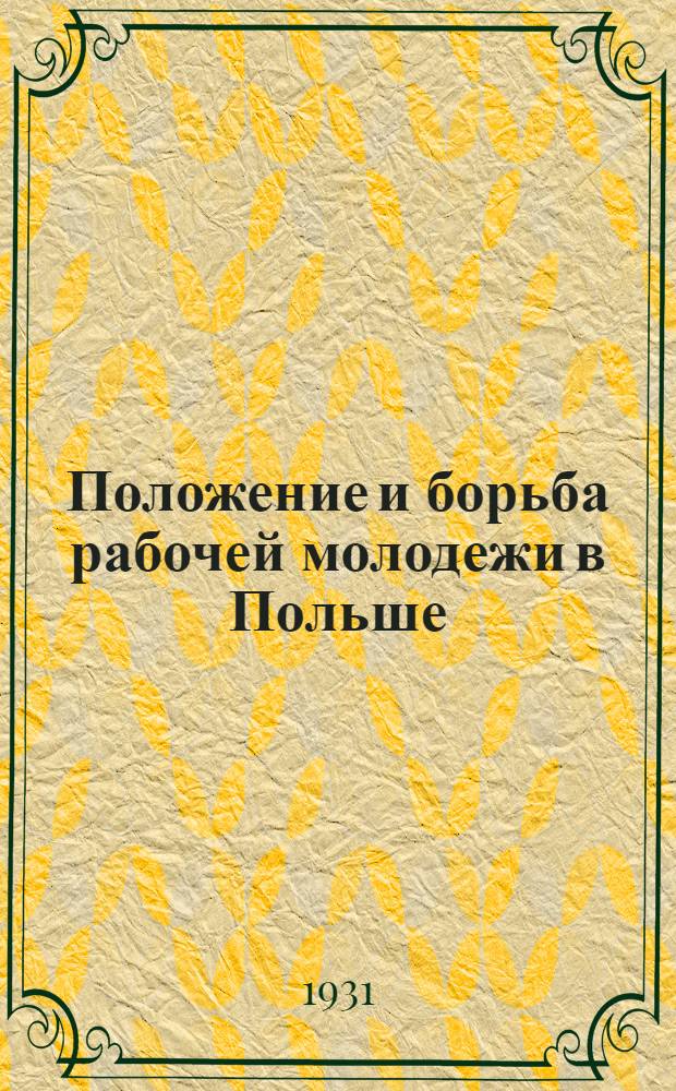 Положение и борьба рабочей молодежи в Польше