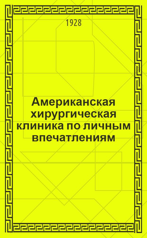 Американская хирургическая клиника по личным впечатлениям