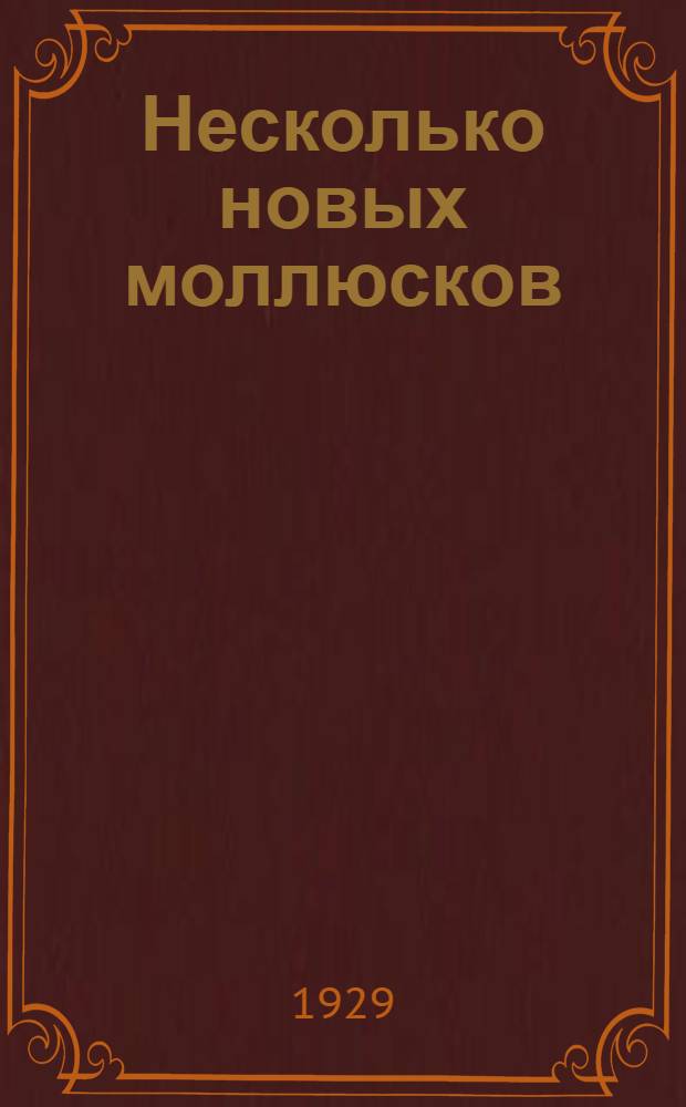 Несколько новых моллюсков (Pelecypoda u Gasetopoda) из юговосточной Сибири