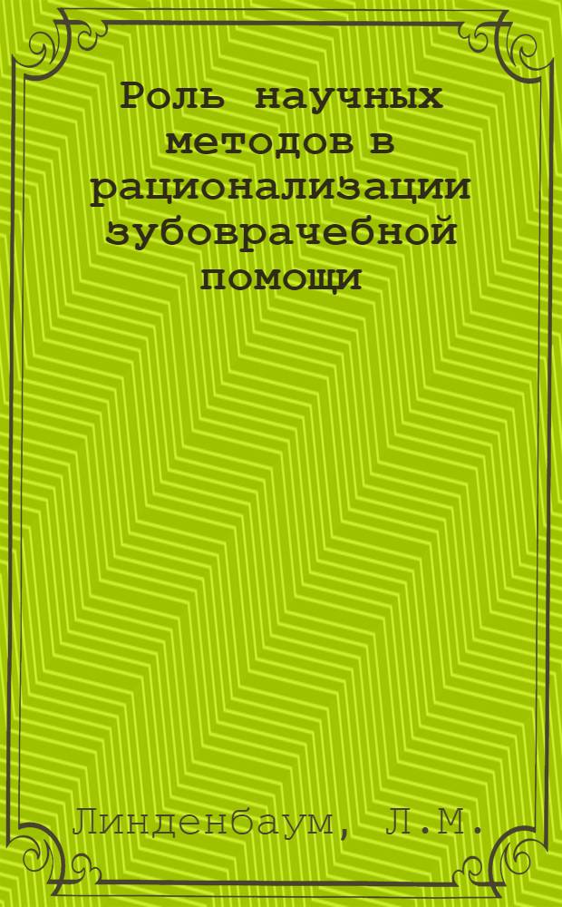 Роль научных методов в рационализации зубоврачебной помощи