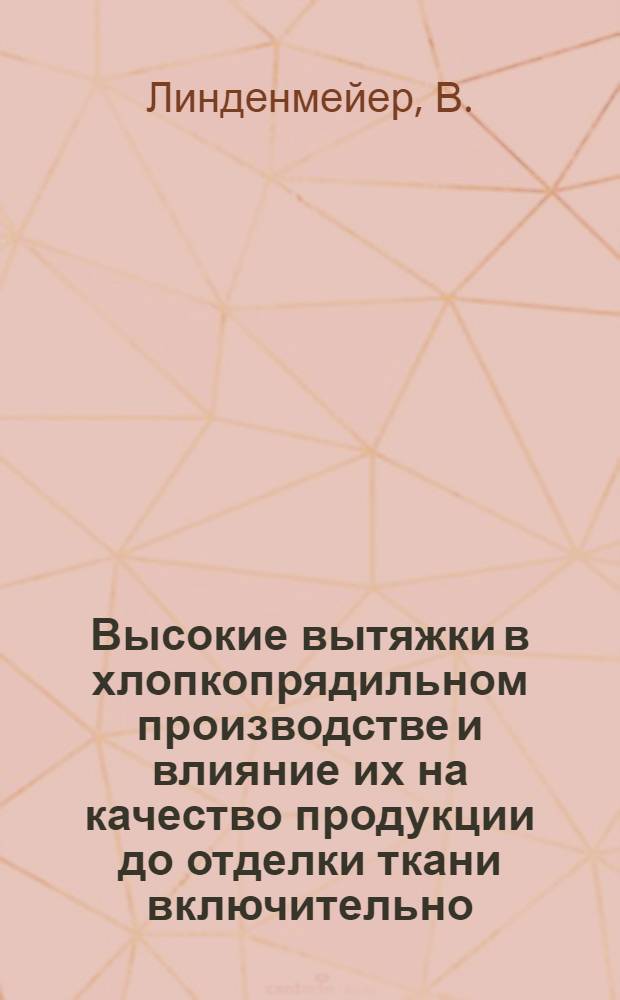 Высокие вытяжки в хлопкопрядильном производстве и влияние их на качество продукции до отделки ткани включительно : С 15 табл