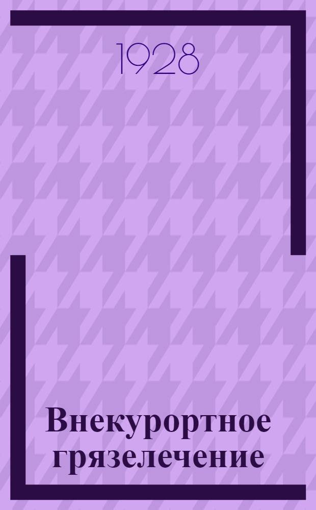 Внекурортное грязелечение