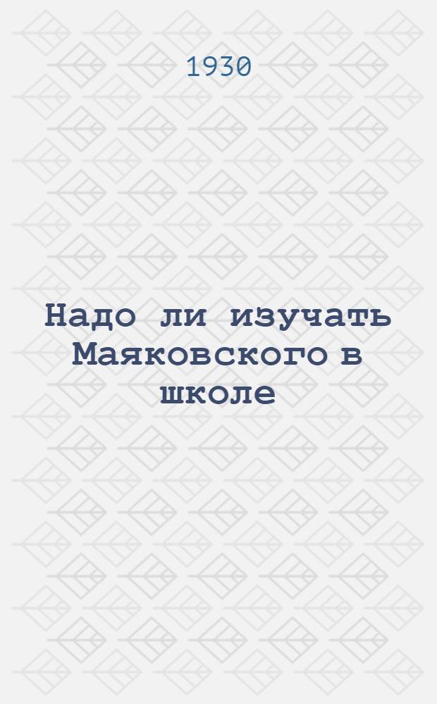 Надо ли изучать Маяковского в школе