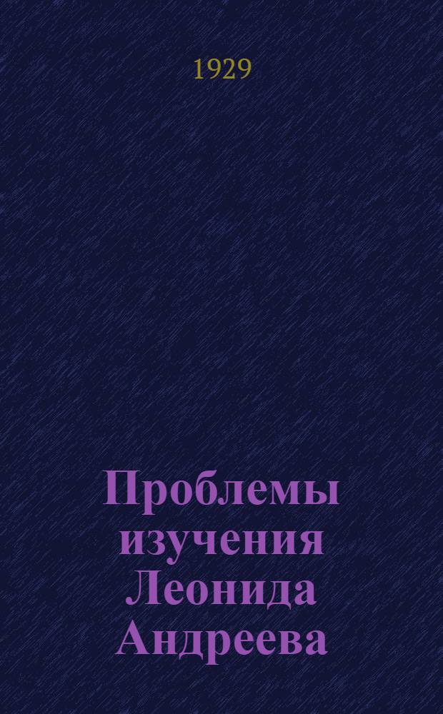 Проблемы изучения Леонида Андреева : (К 10-летию со дня смерти)
