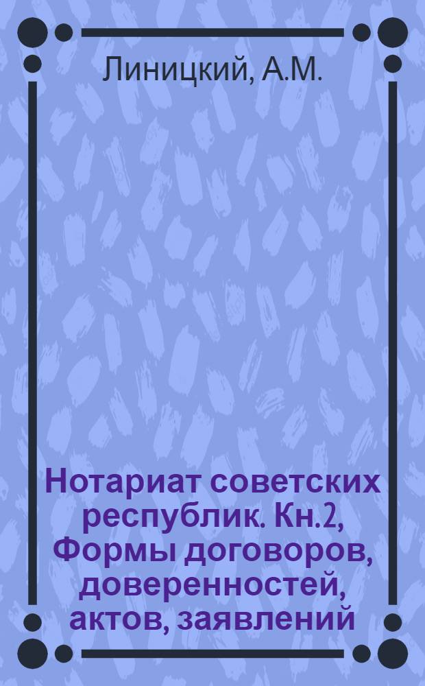 Нотариат советских республик. Кн. 2, Формы договоров, доверенностей, актов, заявлений, образцы нотариальных засвидетельствований на укр. и рус. языках