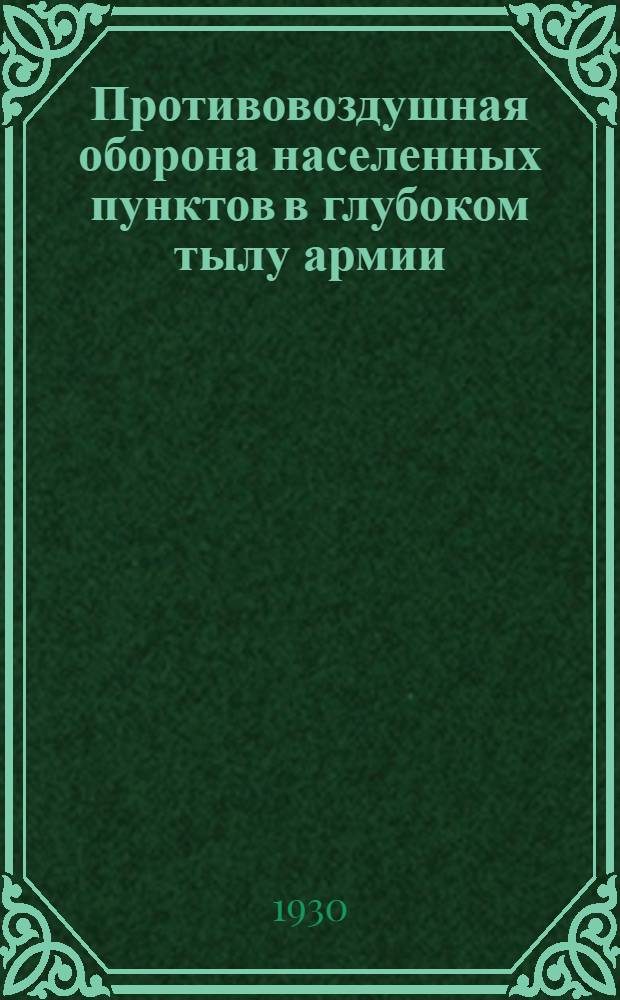 Противовоздушная оборона населенных пунктов в глубоком тылу армии