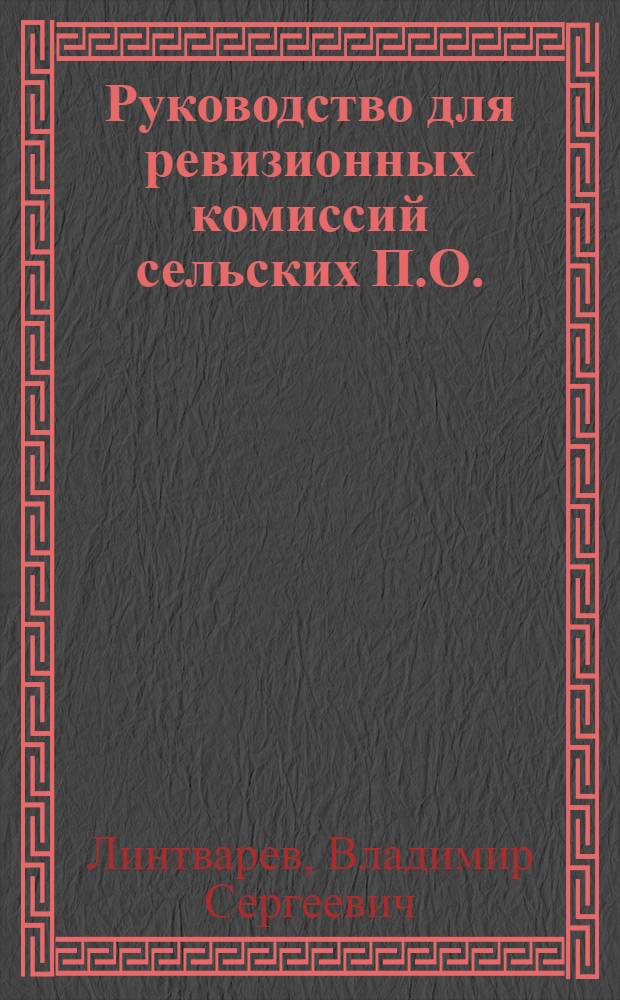 Руководство для ревизионных комиссий сельских П.О.