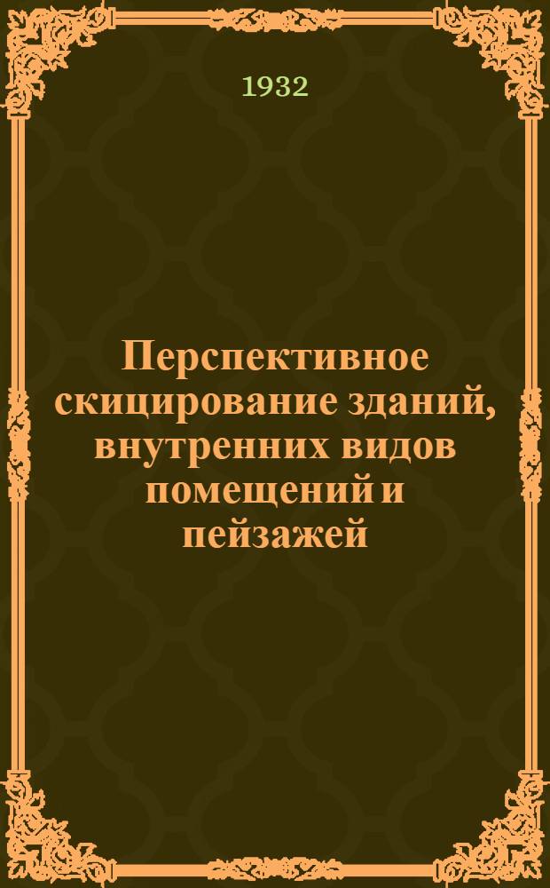 Перспективное скицирование зданий, внутренних видов помещений и пейзажей; построение теней и перспектив по ортогональным проекциям