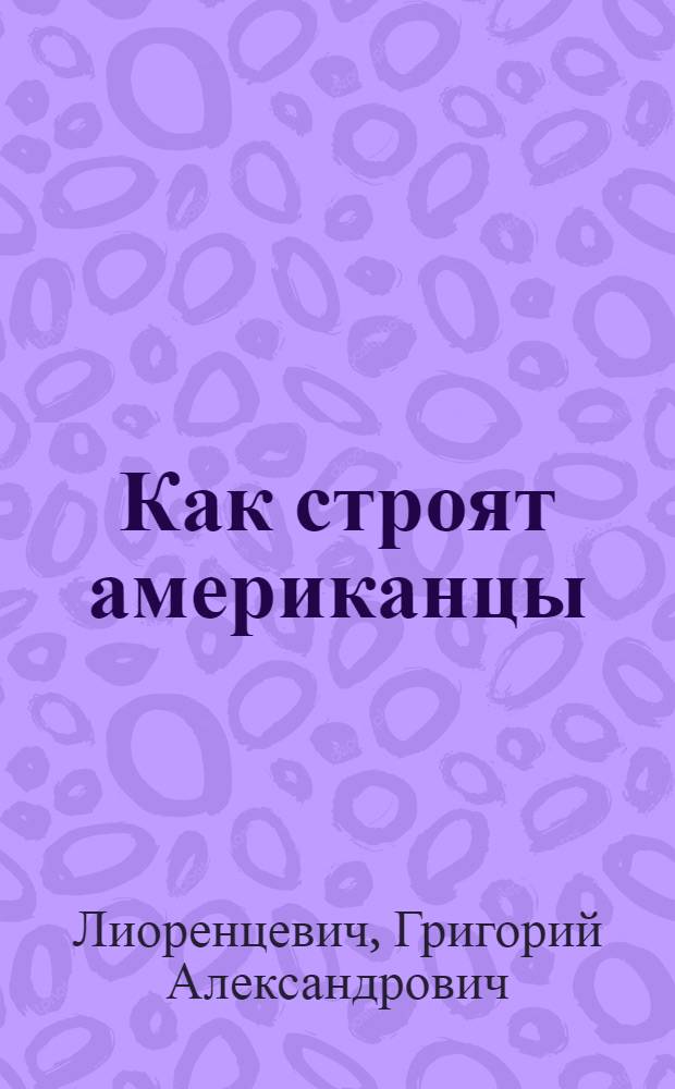 Как строят американцы