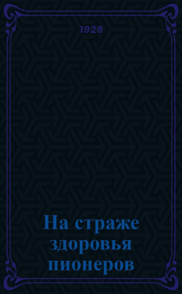 На страже здоровья пионеров
