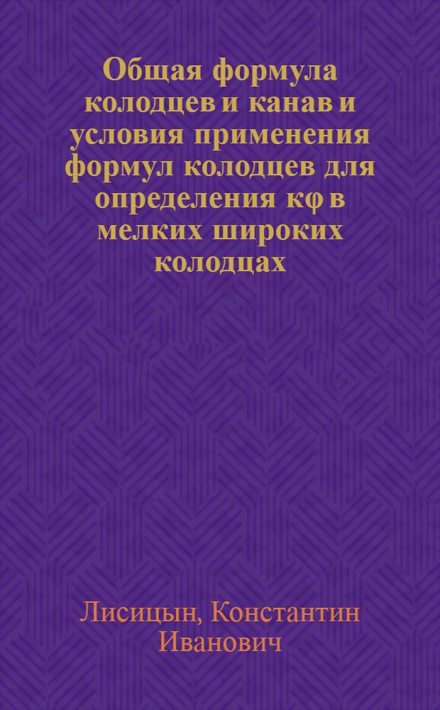 Общая формула колодцев и канав и условия применения формул колодцев для определения кφ в мелких широких колодцах : тезисы