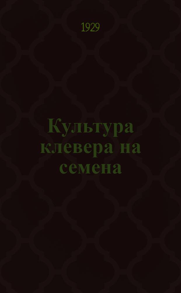 Культура клевера на семена