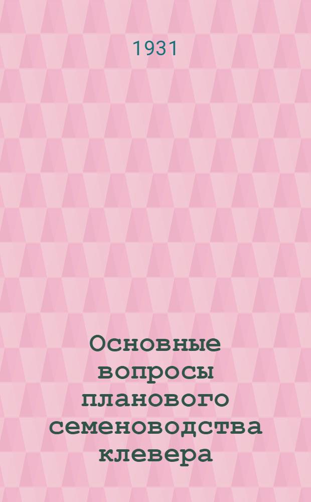 Основные вопросы планового семеноводства клевера