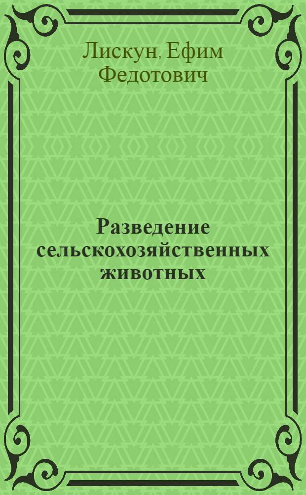 Разведение сельскохозяйственных животных