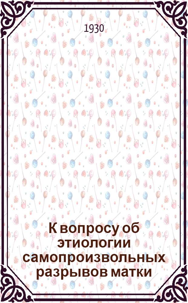К вопросу об этиологии самопроизвольных разрывов матки