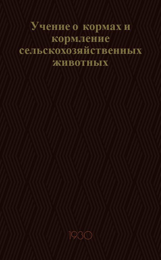 Учение о кормах и кормление сельскохозяйственных животных