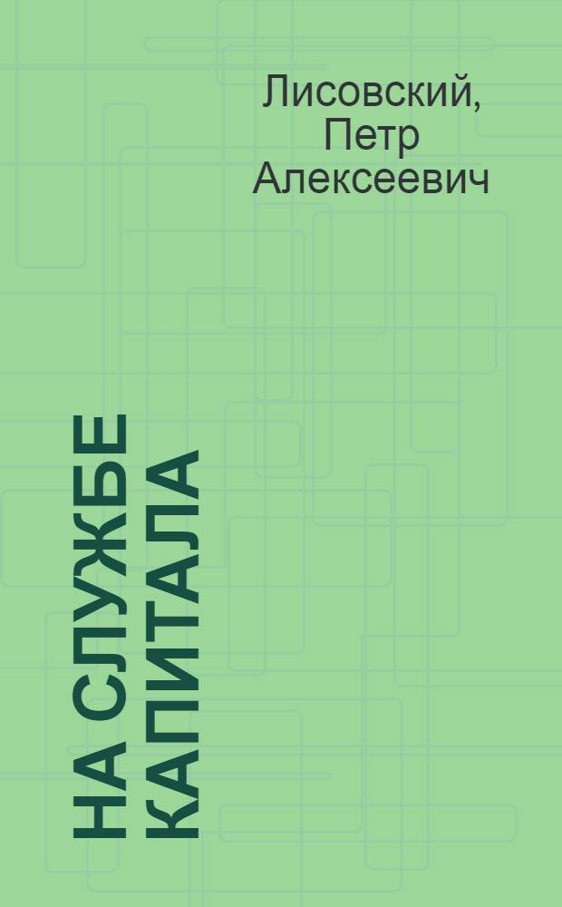 На службе капитала : Эсеро-меньшевистская контрреволюция