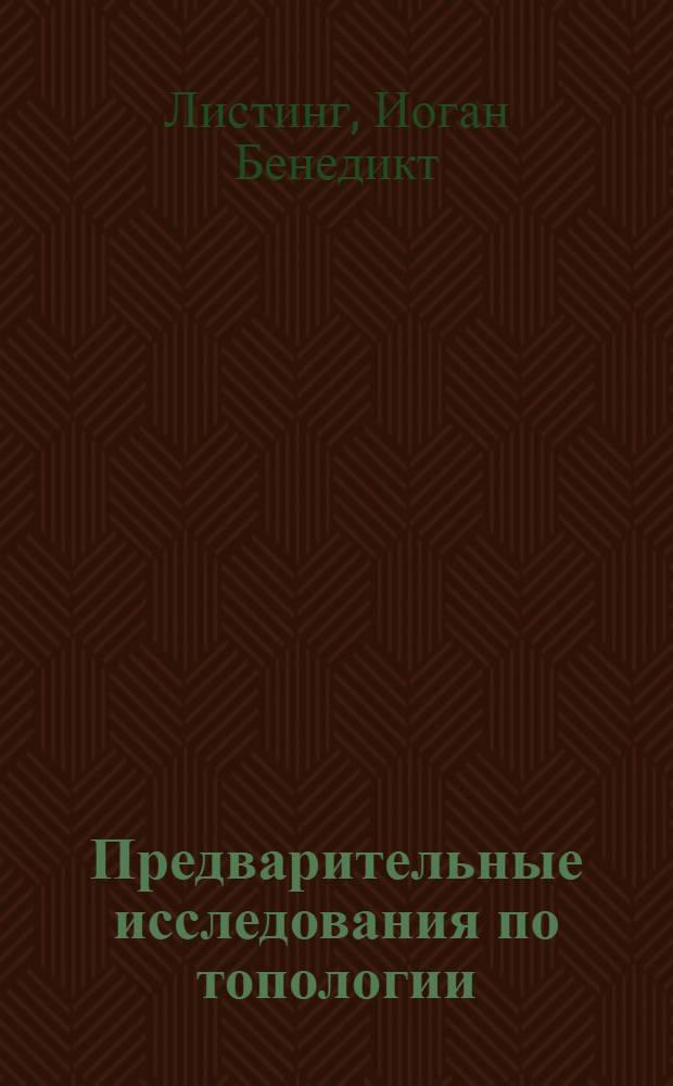 Предварительные исследования по топологии