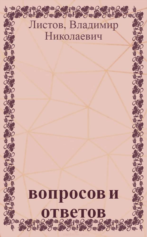 700 вопросов и ответов : С 222 рис. в тексте