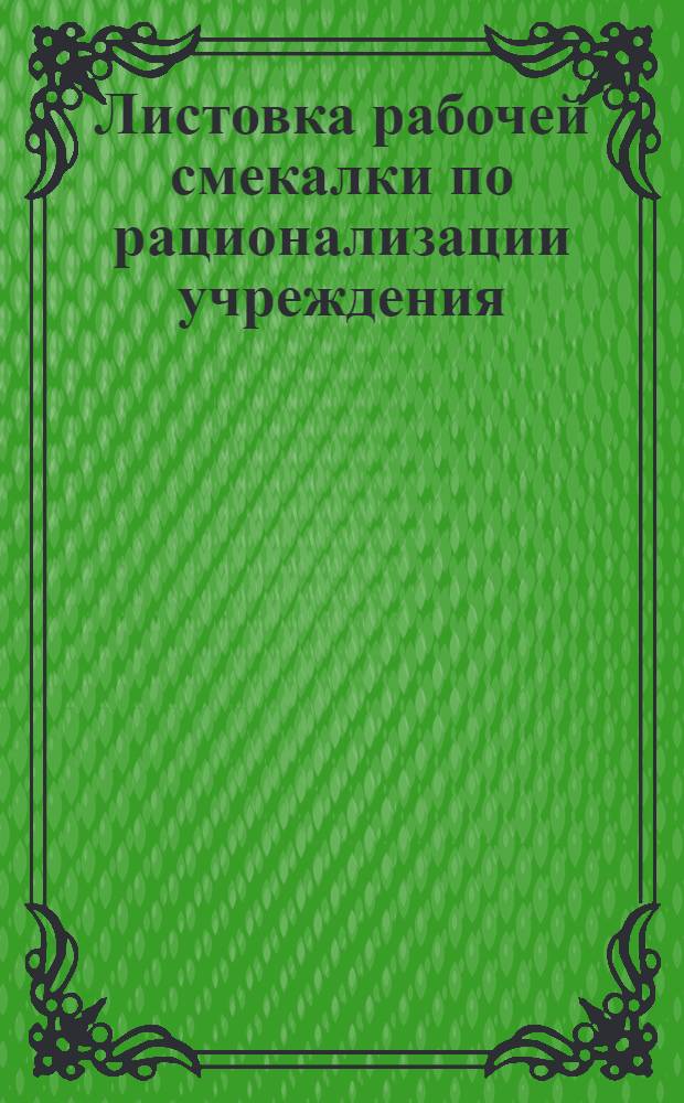 Листовка рабочей смекалки по рационализации учреждения