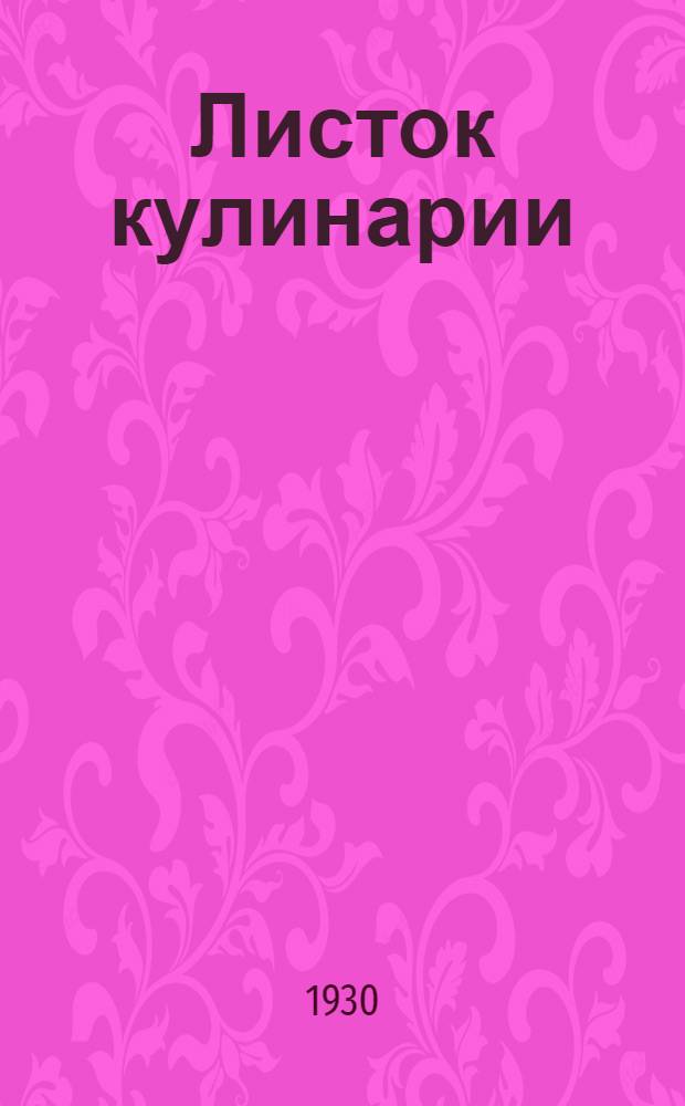 Листок кулинарии