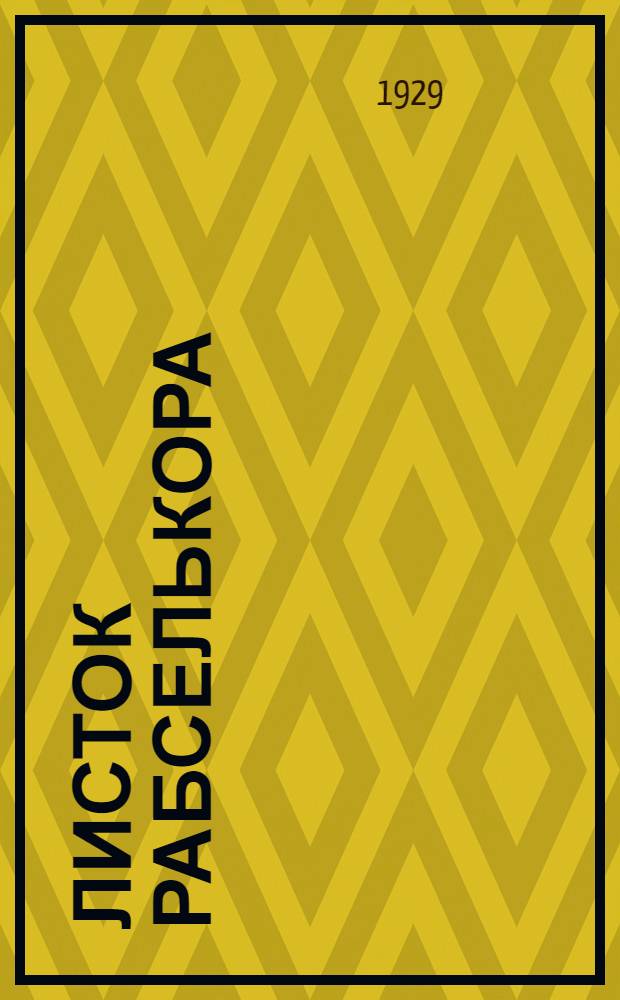 Листок рабселькора