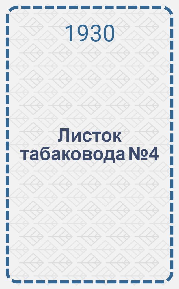 Листок табаковода № 4