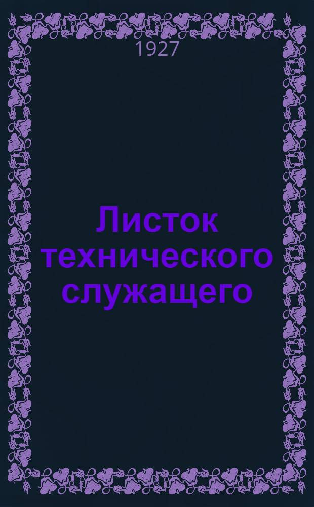 Листок технического служащего