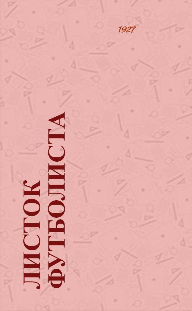 Листок футболиста : Бесплатное прил. к еженед. журн. "Спартак"