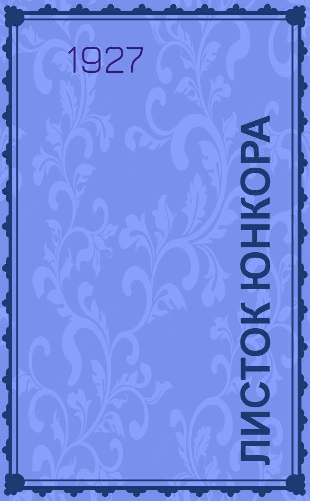 Листок юнкора