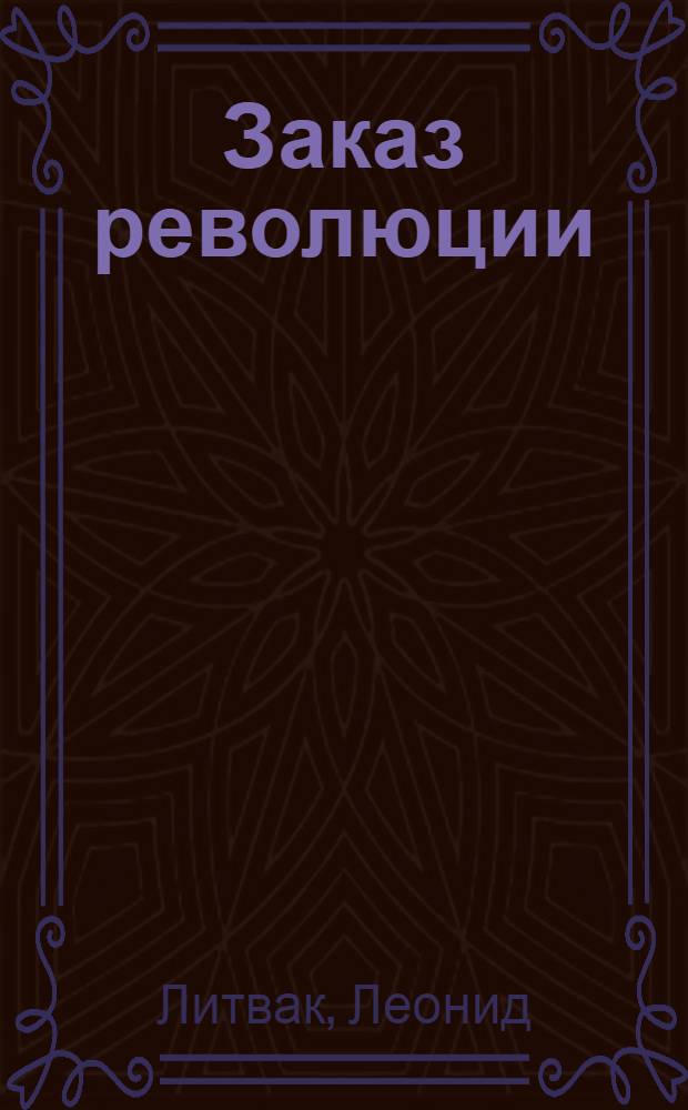 Заказ революции : Первый советский блюминг