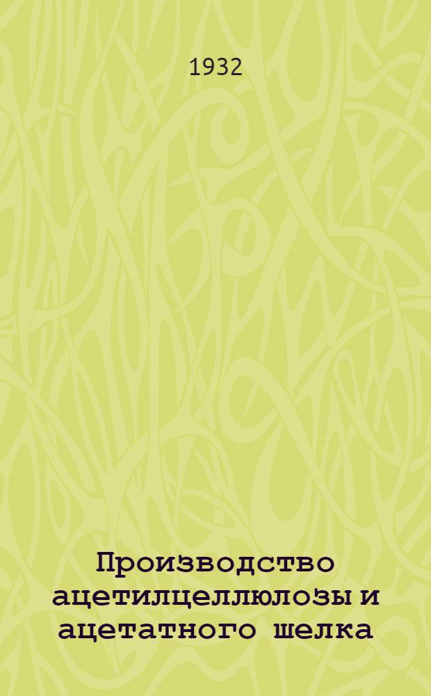 Производство ацетилцеллюлозы и ацетатного шелка : [Пояснит. текст к серии диапозитивов] (В 3 сериях). [Серия I]-. Серия 1