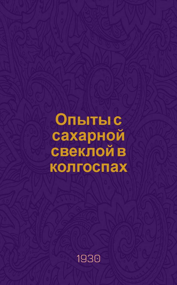 Опыты с сахарной свеклой в колгоспах