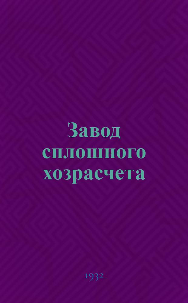 Завод сплошного хозрасчета : "Севкабель", Ленинград