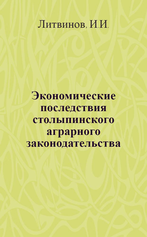 Экономические последствия столыпинского аграрного законодательства
