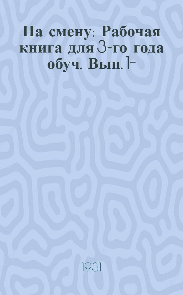 На смену : Рабочая книга для 3-го года обуч. Вып. 1-