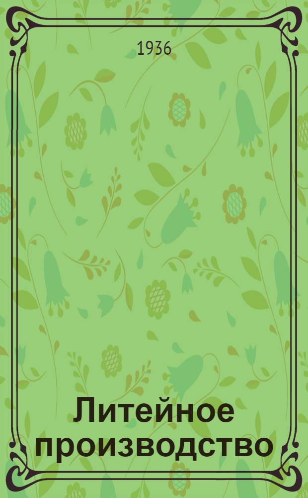 Литейное производство : Раздел 3-. Раздел 3 : Разливка стали при ведении мартеновской плавки на качественный металл