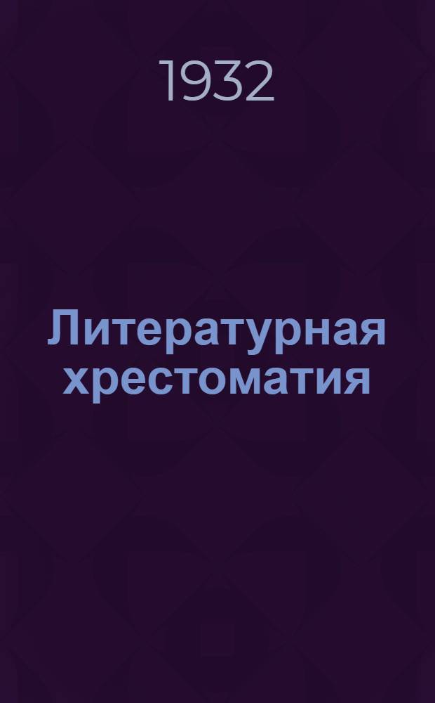 Литературная хрестоматия : Для 6 года ФЗС и 2 года ШКМ