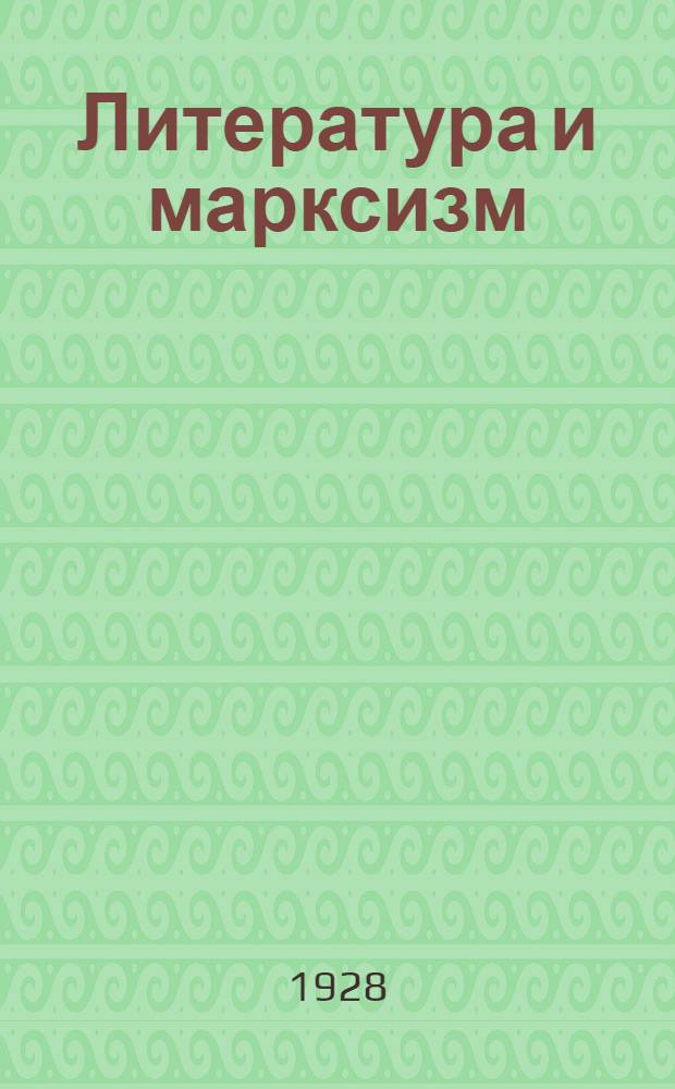 Литература и марксизм : Журн. теории и истории лит. : Г. 1-4