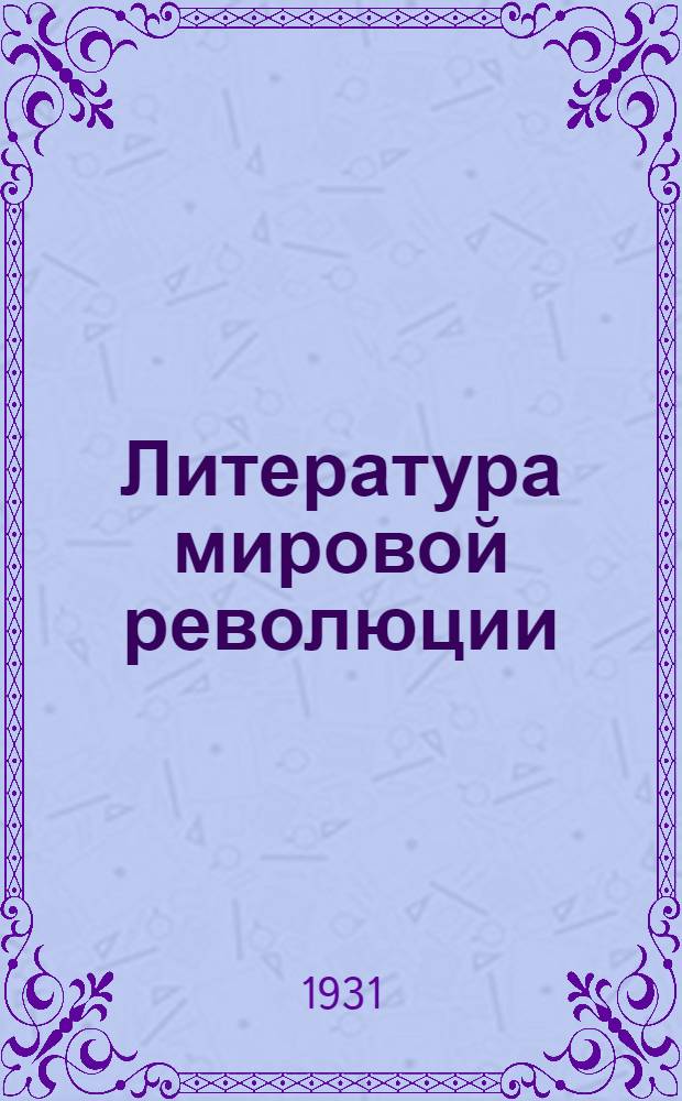 Литература мировой революции : Центральный орган Международного объединения революционных писателей