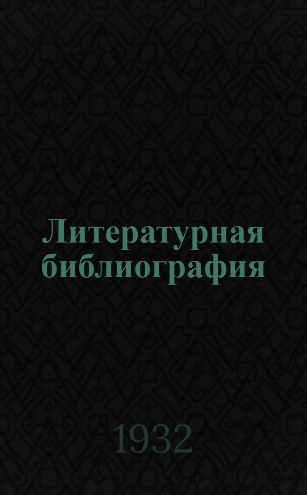 Литературная библиография : Т. 1-. Т. 1 : Литературоведение в 1931 году