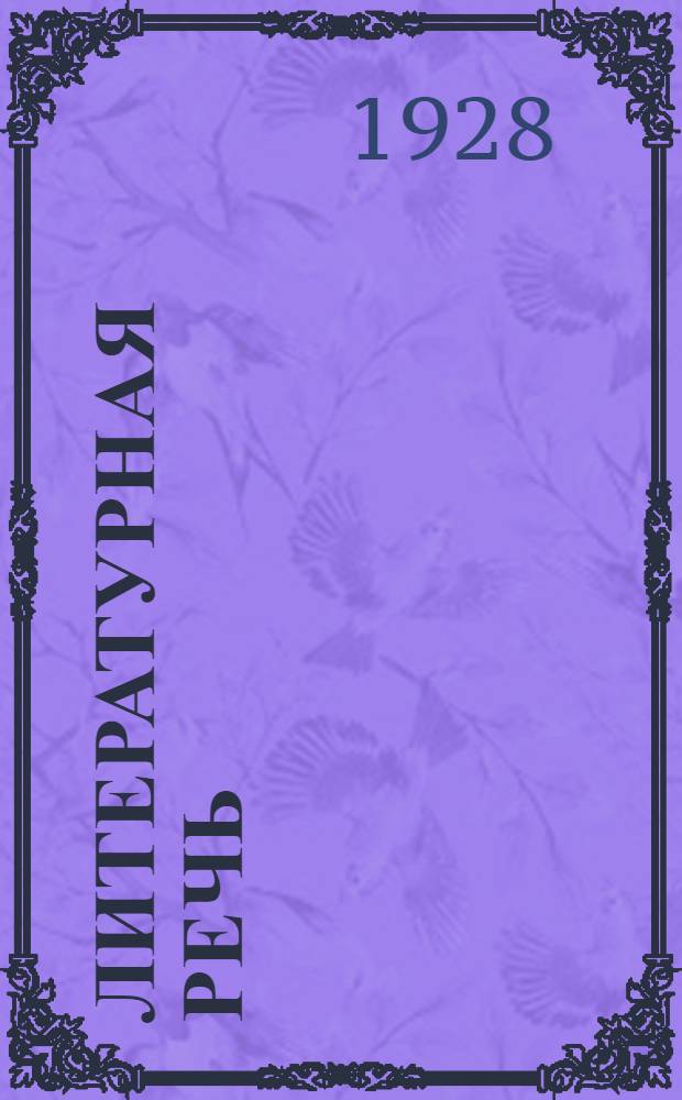 Литературная речь: Рабочая хрестоматия для комвузов совпартшкол и самообразования : Ч. 3-. Ч. 3 : Работа над газетой