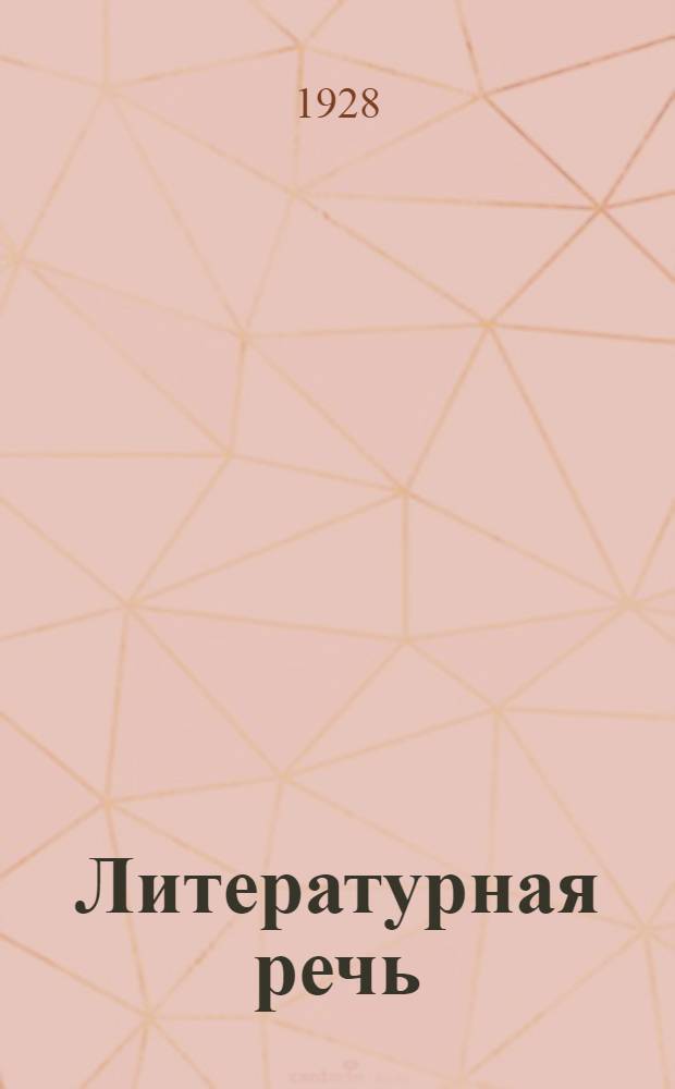 Литературная речь: Рабочая хрестоматия для комвузов совпартшкол и самообразования : Ч. 3-. Ч. 4 : Работа над художественным словом