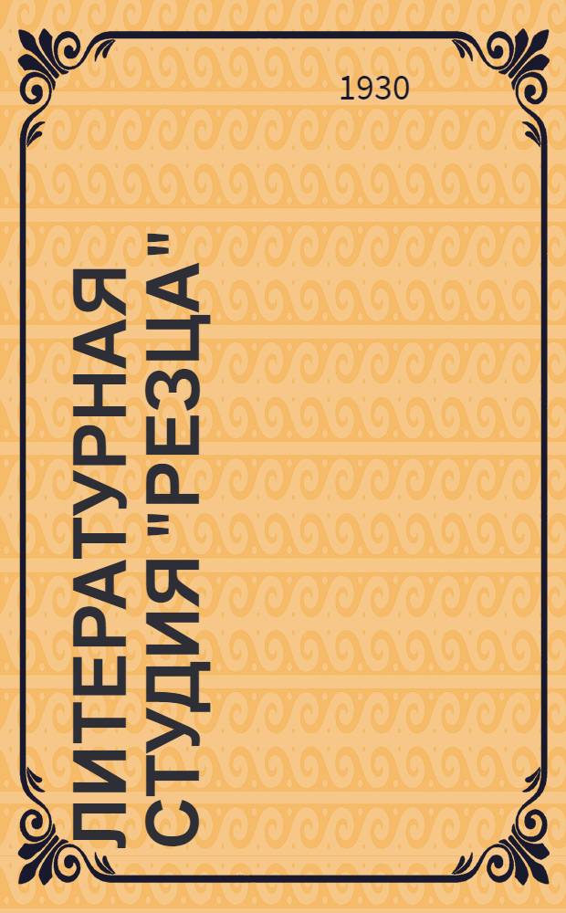 Литературная студия "Резца" : Вып. 1-2-3-