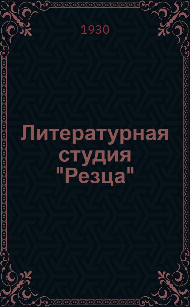 Литературная студия "Резца" : Вып. 1-2-3-. Вып. 1, 2, 3 : Что надо знать начинающему писателю