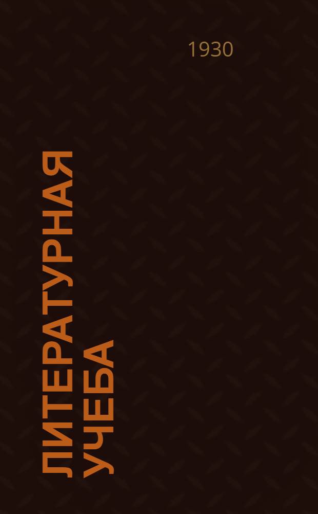 Литературная учеба : Ежемес. журн. Союза советских писателей
