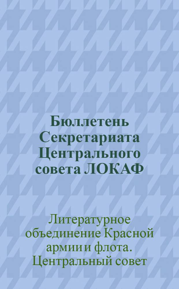 Бюллетень Секретариата Центрального совета ЛОКАФ