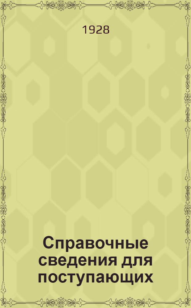 Справочные сведения для поступающих